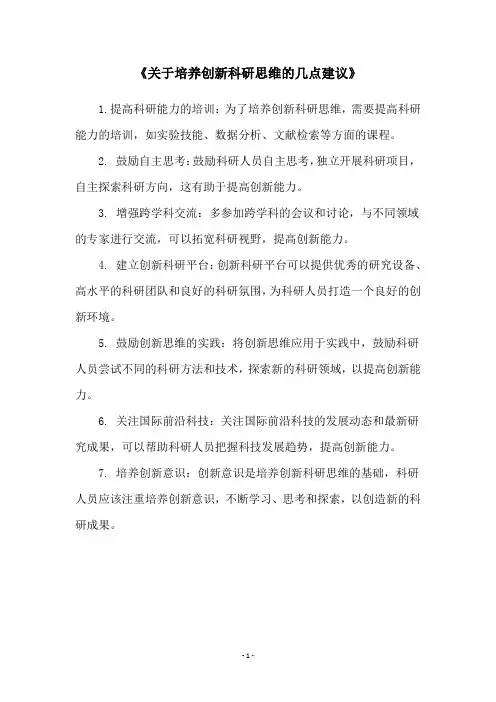 《关于培养创新科研思维的几点建议》
