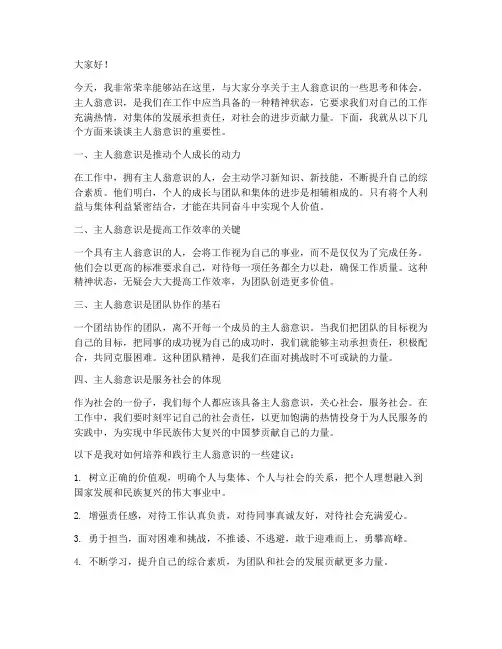 主人翁意识交流发言稿