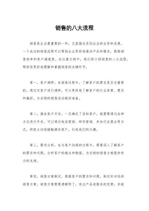 销售的八大流程
