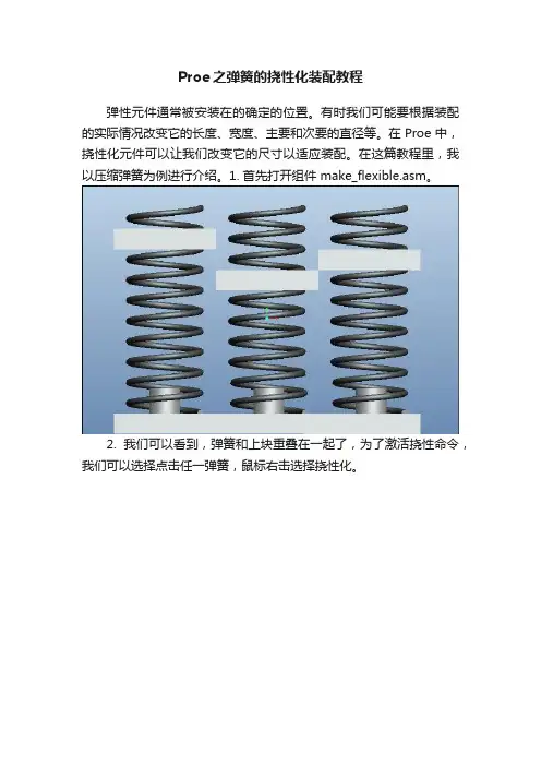 Proe之弹簧的挠性化装配教程
