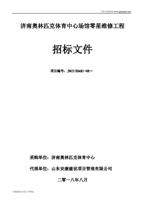 奥林匹克体育中心场馆零星维修工程公开招投标书范本