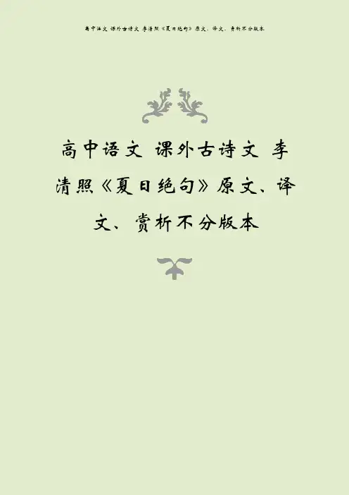 高中语文 课外古诗文 李清照《夏日绝句》原文、译文、赏析不分版本