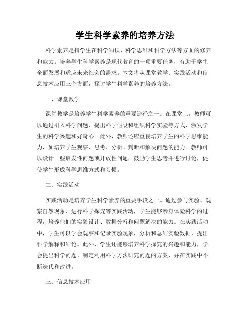 学生科学素养的培养方法