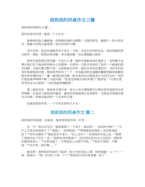  我和我的同桌作文三篇