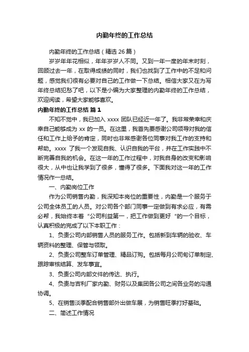 内勤年终的工作总结（精选26篇）