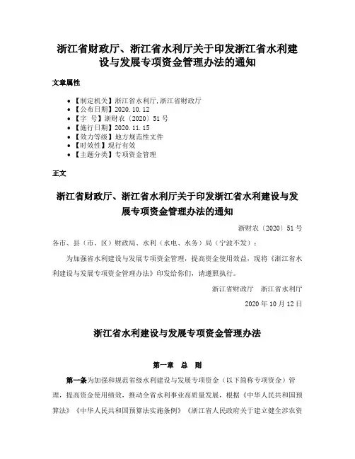 浙江省财政厅、浙江省水利厅关于印发浙江省水利建设与发展专项资金管理办法的通知