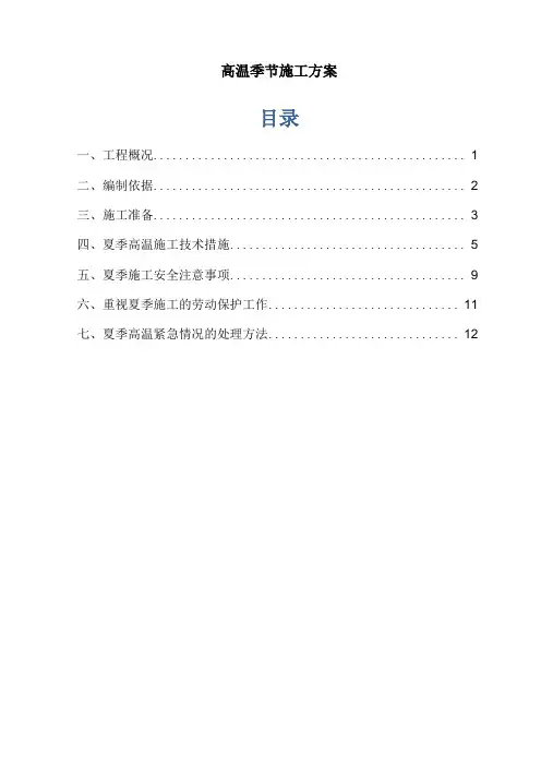 高温季节专项施工方案
