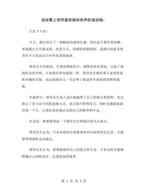 演讲赛上领导嘉宾掷地有声的演讲稿