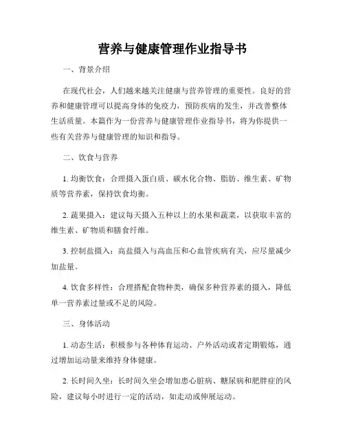 营养与健康管理作业指导书