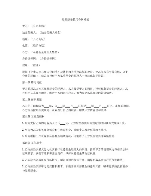 私募基金聘用合同模板