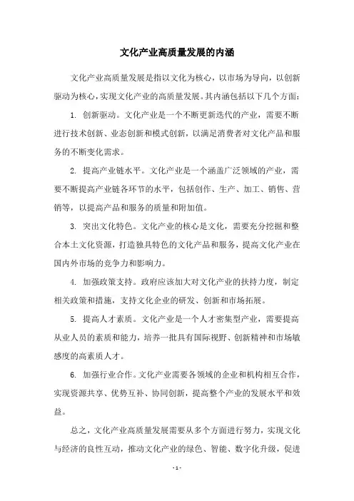 文化产业高质量发展的内涵