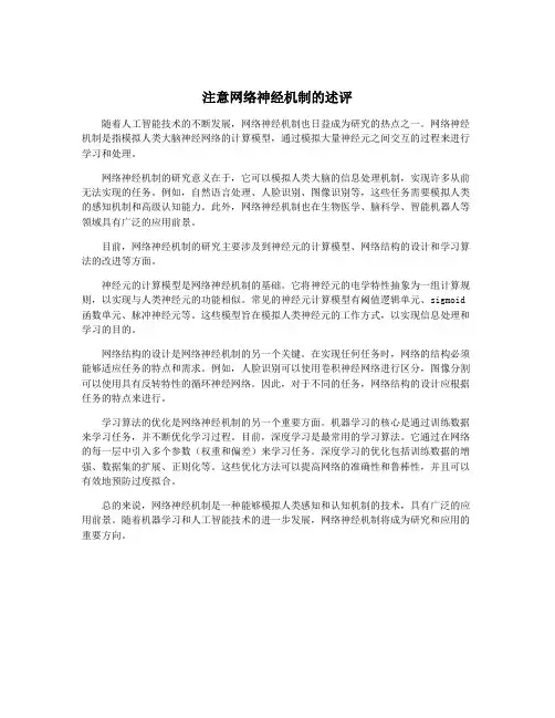 注意网络神经机制的述评
