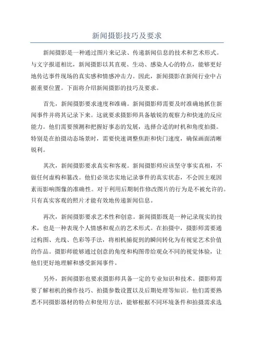 新闻摄影技巧及要求