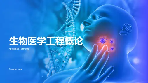 生物医学工程概论