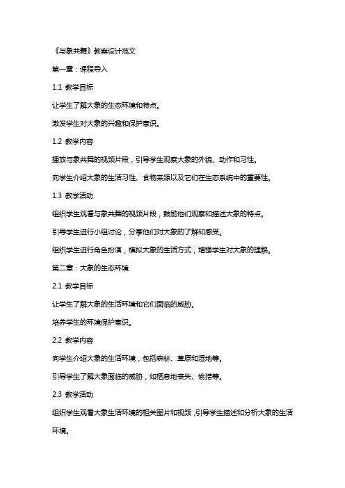 《与象共舞》教案设计范文