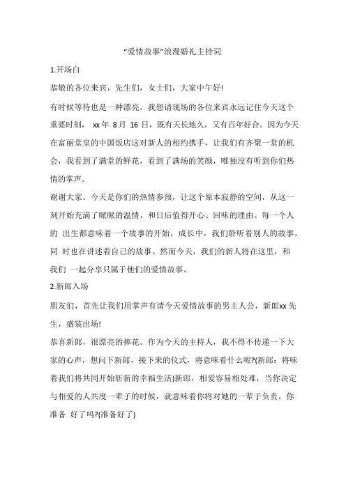“爱情故事”浪漫婚礼主持词