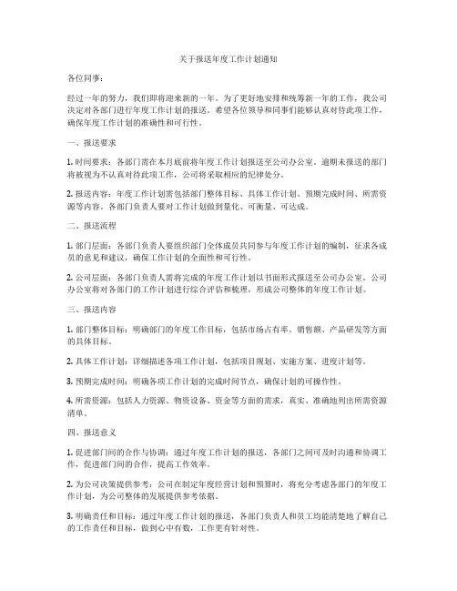 关于报送年度工作计划通知