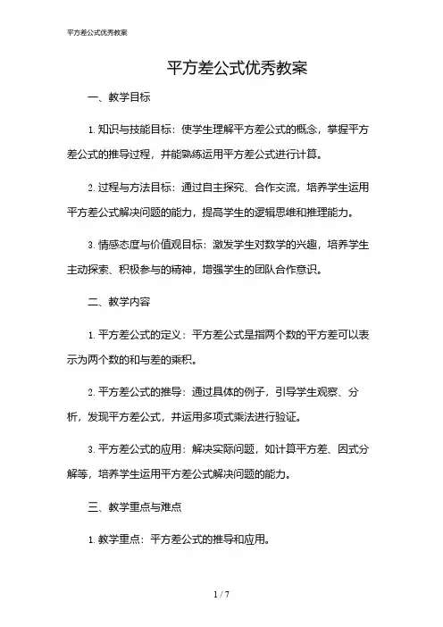 2024年平方差公式优秀教案