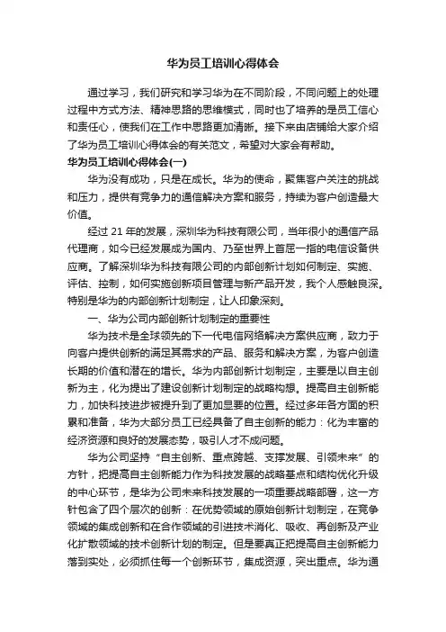 华为员工培训心得体会