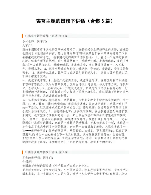 德育主题的国旗下讲话(合集3篇)