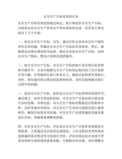 安全生产目标管理的任务