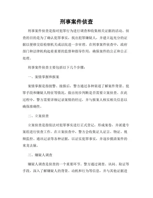 刑事案件侦查