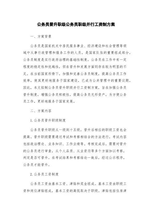 公务员晋升职级公务员职级并行工资制方案