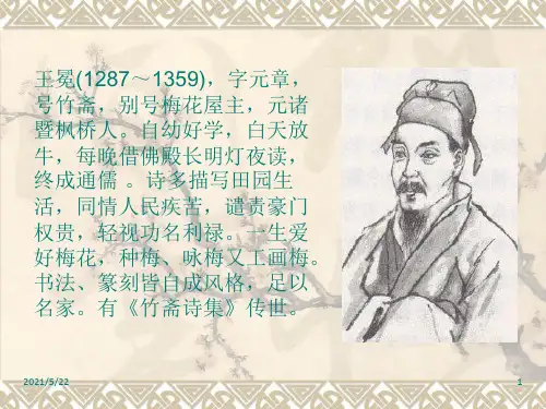 北师大版语文第十一册王冕墨梅图PPT课件3王冕简介墨梅图真迹