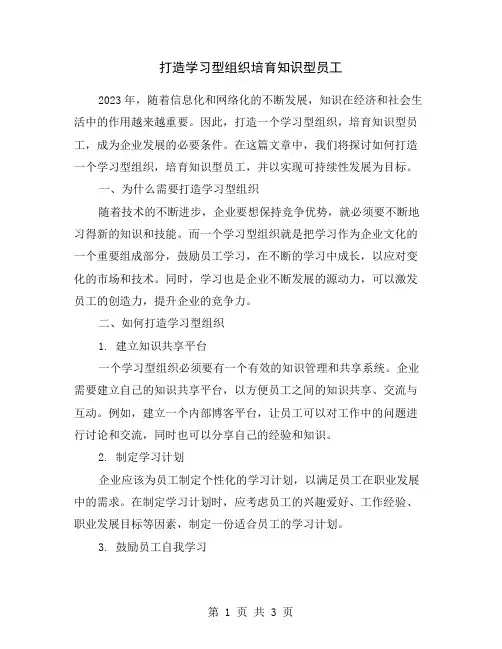 打造学习型组织培育知识型员工
