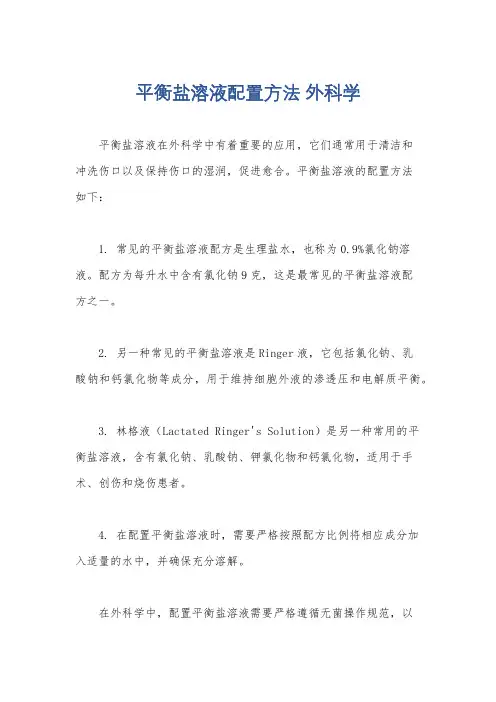 平衡盐溶液配置方法 外科学