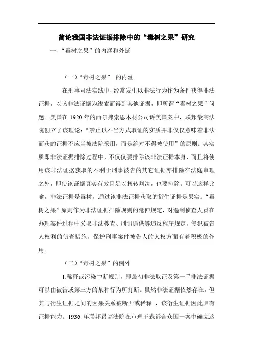 简论我国非法证据排除中的“毒树之果”研究