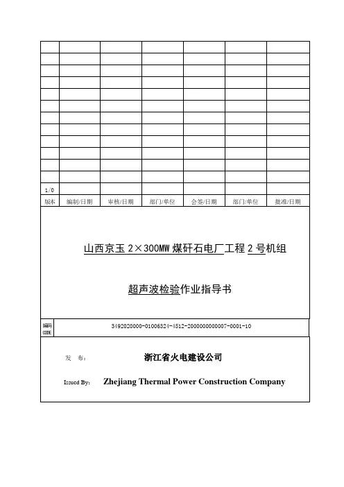 超声波检验作业指导书