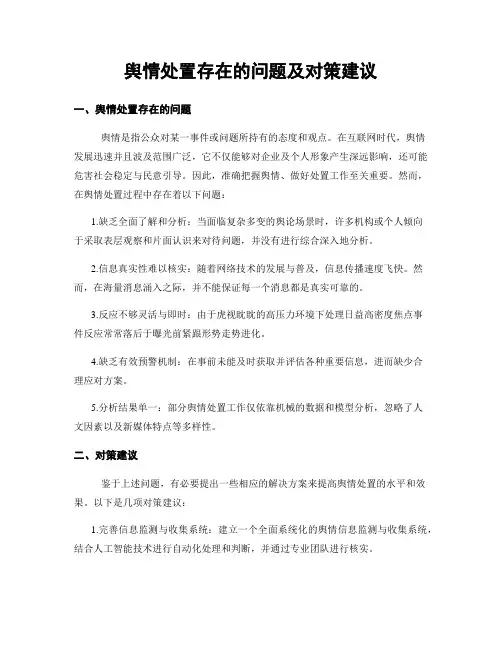 舆情处置存在的问题及对策建议