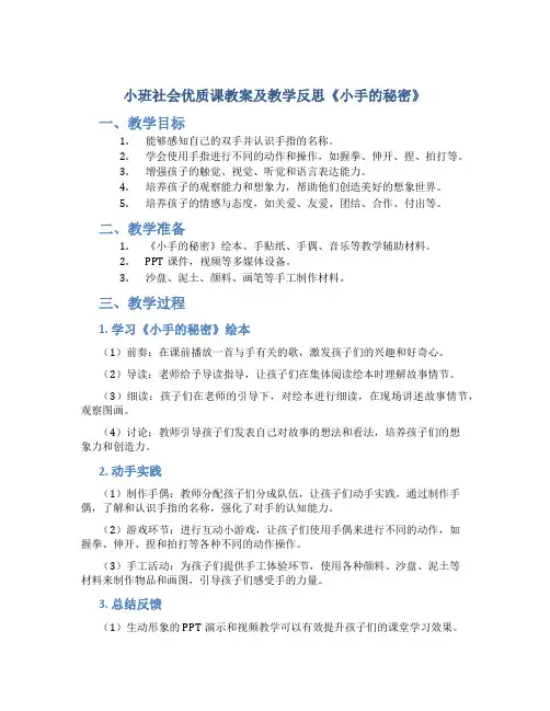 小班社会优质课教案及教学反思《小手的秘密》