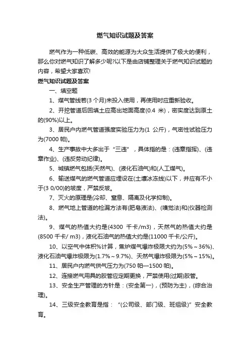 燃气知识试题及答案