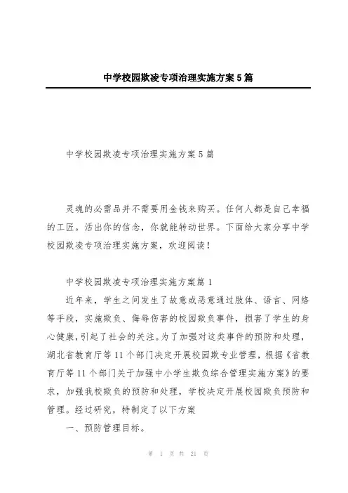 中学校园欺凌专项治理实施方案5篇
