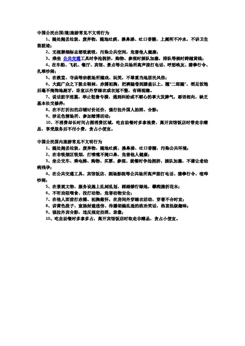 中国公民出游不文明行为