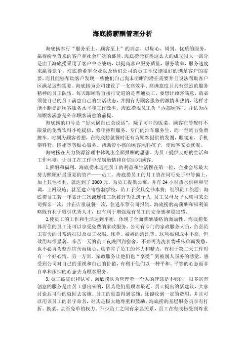 海底捞薪酬管理案例分析