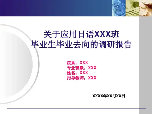 日语专业毕业生就业情况调研报告