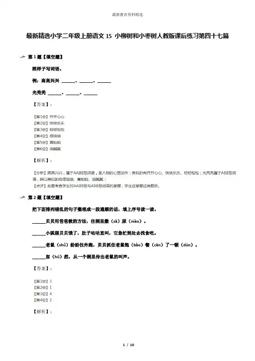 最新精选小学二年级上册语文15 小柳树和小枣树人教版课后练习第四十七篇