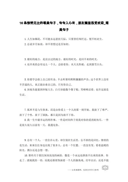 16条惊艳无比的唯美句子,句句入心坎,朋友圈里很受欢迎-唯美句子