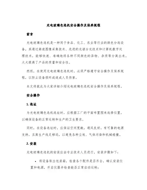 光电玻璃色选机安全操作及保养规程