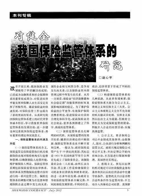 对健全我国保险监管体系的研究