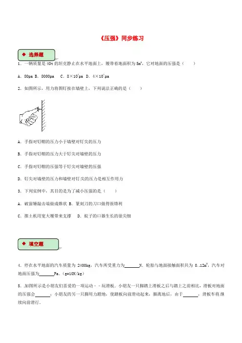 八年级物理下册9.1压强测试新版新人教版有答案