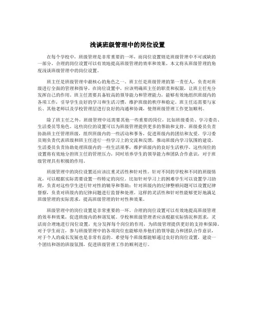 浅谈班级管理中的岗位设置