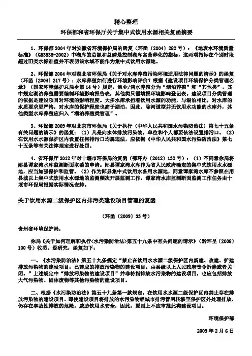 环保部和省环保厅关于集中式饮用水源相关复函摘要