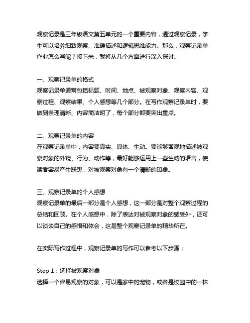 三年级语文第五单元观察记录单作业怎么写的