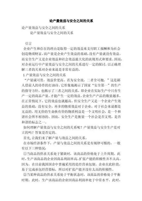 论产量效益与安全之间的关系