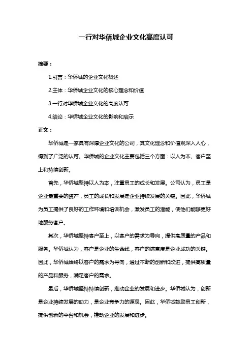 一行对华侨城企业文化高度认可