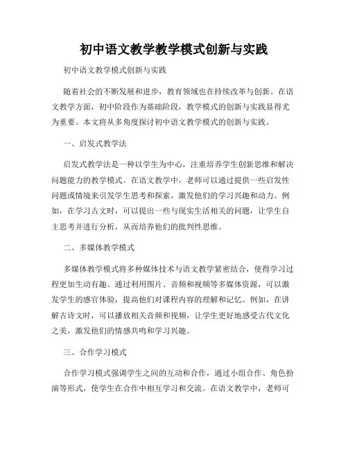 初中语文教学教学模式创新与实践